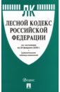 Лесной кодекс РФ на 20.02.20