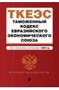 Таможенный кодекс Евразийского экономического союза на 2020 год