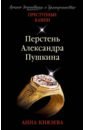 Перстень Александра Пушкина