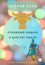 Отважный Рыцарь в царстве быков