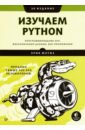 Изучаем Python: программирование игр, визуализация данных, веб-приложения