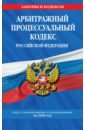 Арбитражный процессуальный кодекс РФ на 2020 г.