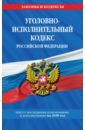 Уголовно-исполнительный кодекс РФ на 2020 г.