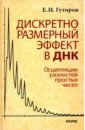 Дискретно-размерный эффект в ДНК. Осцилляции разностей простых чисел