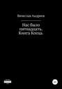 Нас было пятнадцать. Книга Косца.