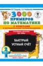 3000 примеров по математике с ответами и методическими рекомендациями. Столбики-цепочки. Все темы