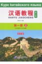 Chinese Course (3Ed Rus Version) SB 1A