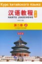 Chinese Course (3Ed Rus Version) SB 2A