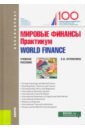 Мировые финансы.Практикум=World finance