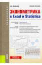 Эконометрика в Excel и Statistica. (Бакалавриат). Учебное пособие