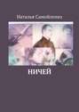 Ничей