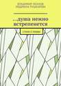 …душа нежно встрепенется. Стихи о любви