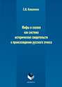 Мифы и сказки как система исторических свидетельств о происхождении русского этноса