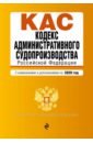 Кодекс административного судопроизводства РФ на 2020 г.