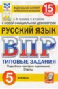 ВПР ФИОКО Русский язык. 5 класс. 15 вариантов. Типовые задания