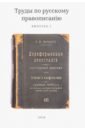 Труды по русскому правописанiю. Выпуск 2
