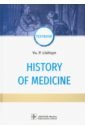 History of Medicine = История медицины