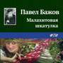 Малахитовая шкатулка