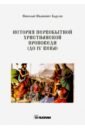 История первобытной христианской проповеди (до IV века). Книга на старославянском языке
