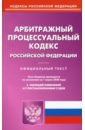 Арбитражный процессуальный кодекс РФ на 01.03.2020