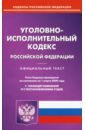 Уголовно-исполнительный кодекс РФна 01.03.20