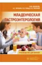 Младенческая гастроэнтерология. Руководство