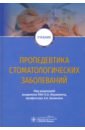Пропедевтика стоматологических заболеваний. Учебник