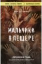 Мальчики в пещере