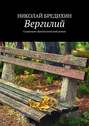 Вергилий. Социально-фантастический роман