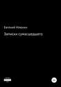 Записки сумасшедшего