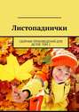 Листопаднички. Сборник произведений для детей. Том 2