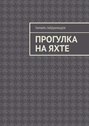 Прогулка на&nbsp;яхте