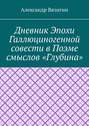 Дневник эпохи галлюциногенной совести в&nbsp;поэме смыслов &laquo;Глубина&raquo;