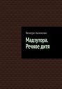 Мадзутора. Речное дитя