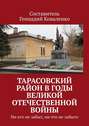 Тарасовский район в годы Великой Отечественной войны