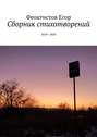 Сборник стихотворений. 2018&mdash;2020