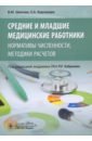 Средние и младшие медицинские работники. Нормативы численности, методики расчетов