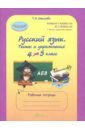 Русский язык. 4 класс. Тесты и упражнения. Рабочая тетрадь