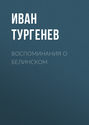 Воспоминания о Белинском