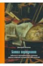 Битва портуланов: Забытые и малоизвест.стр.военном