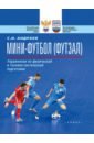 Мини-футбол (футзал). Упражнения по физической и технико-тактической подготовке