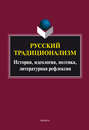 Русский традиционализм: история, идеология, поэтика, литературная рефлексия