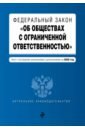 ФЗ "Об обществах с ограниченной ответственностью" на 2020 г.