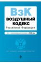 Воздушный кодекс РФ на 2020 г.