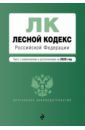 Лесной кодекс РФ на 2020 год