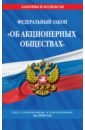 ФЗ "Об акционерных обществах" на 2020 год