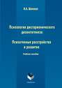 Психология дисгармонического дизонтогенеза. Часть 2. Психогенные расстройства и развитие