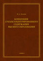 Концепция субъектоцентрированного содержания высшего образования