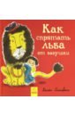 Как спрятать льва от бабушки