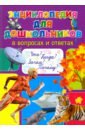 Энциклопедия для дошкольников в вопросах и ответах. Что? Когда? Зачем?